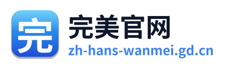 完美官网